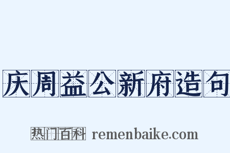 庆周益公新府造句是什么意思的图片